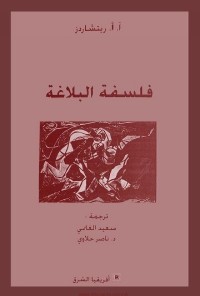 فلسفة البلاغة